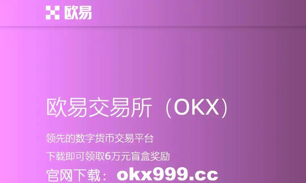 易欧交易所网址多少？官方入口最新域名与安全登录一招搞定
