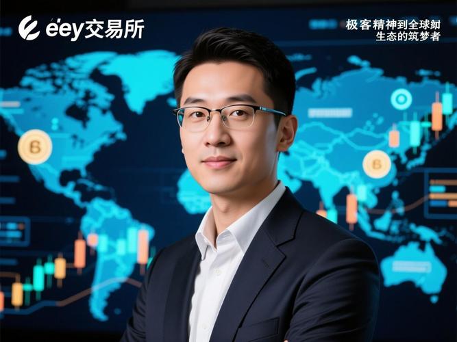 易欧交易所老板到底是哪里人？幕后身份与来历首次揭秘